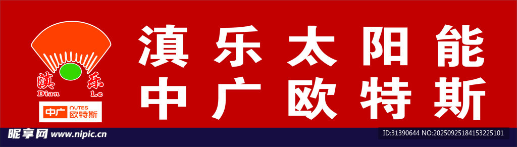 滇乐太阳能