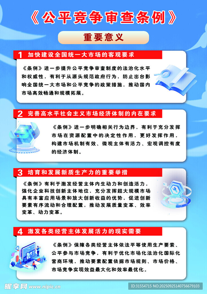 公平竞争条例