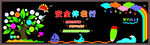 黑板展板设计