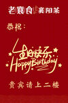 生日海报