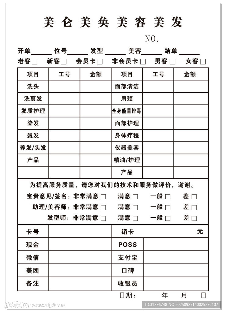 美容美发消费单