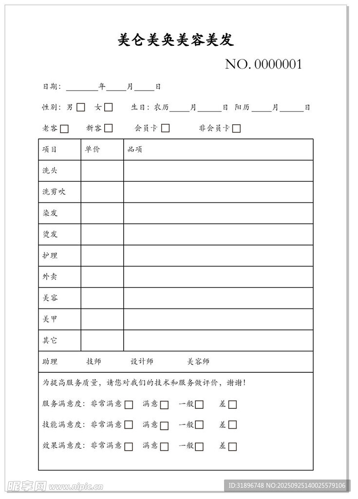 美发项目单模板