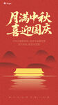 月满中秋喜迎国庆海报
