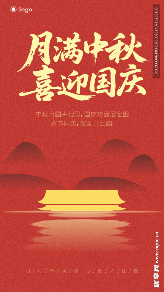 月满中秋喜迎国庆海报