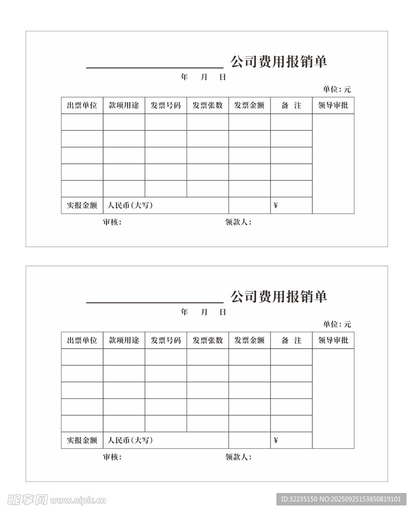 公司费用报销联单