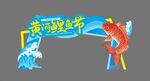 鲤鱼节拱门装饰
