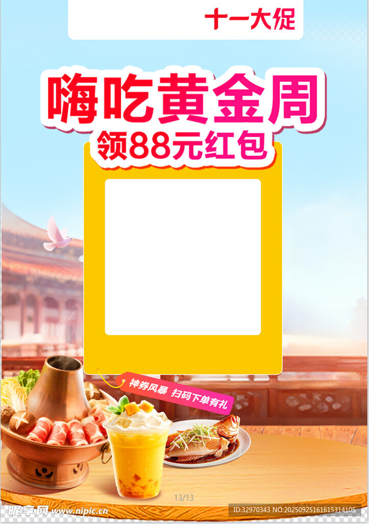十一嗨吃黄金周领红包