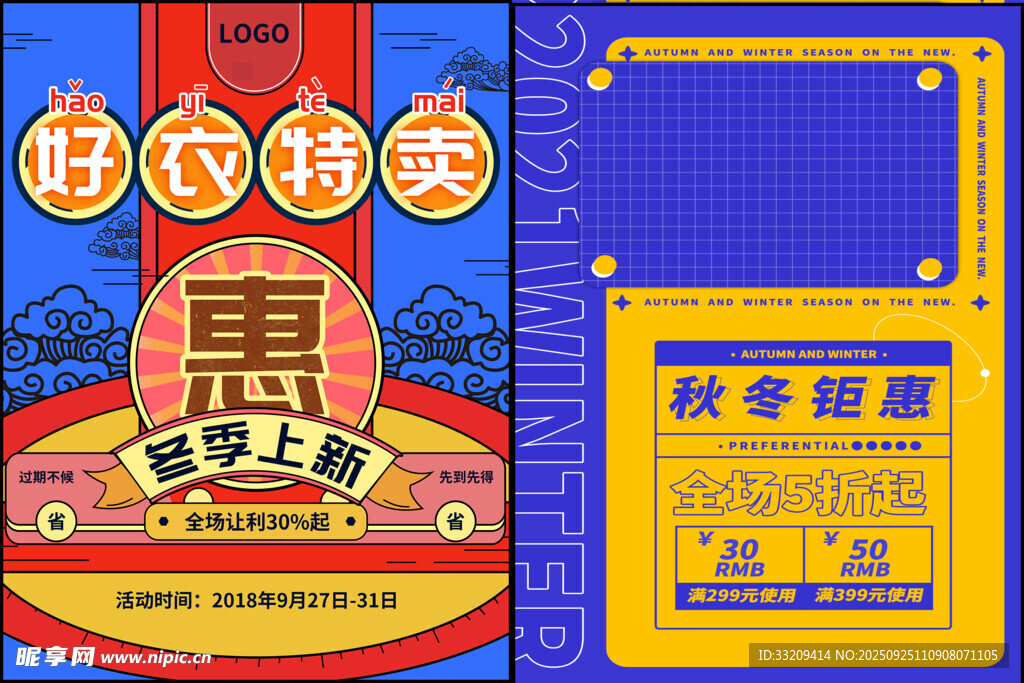秋冬促销
