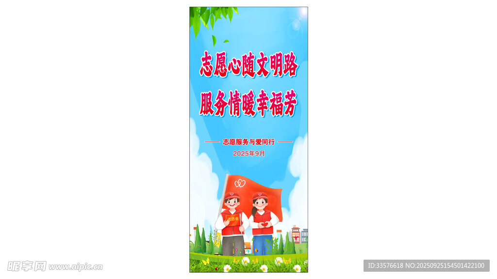志愿服务展架