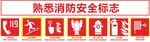 常见消防安全标志展示