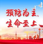 预防为主生命至上宣传图