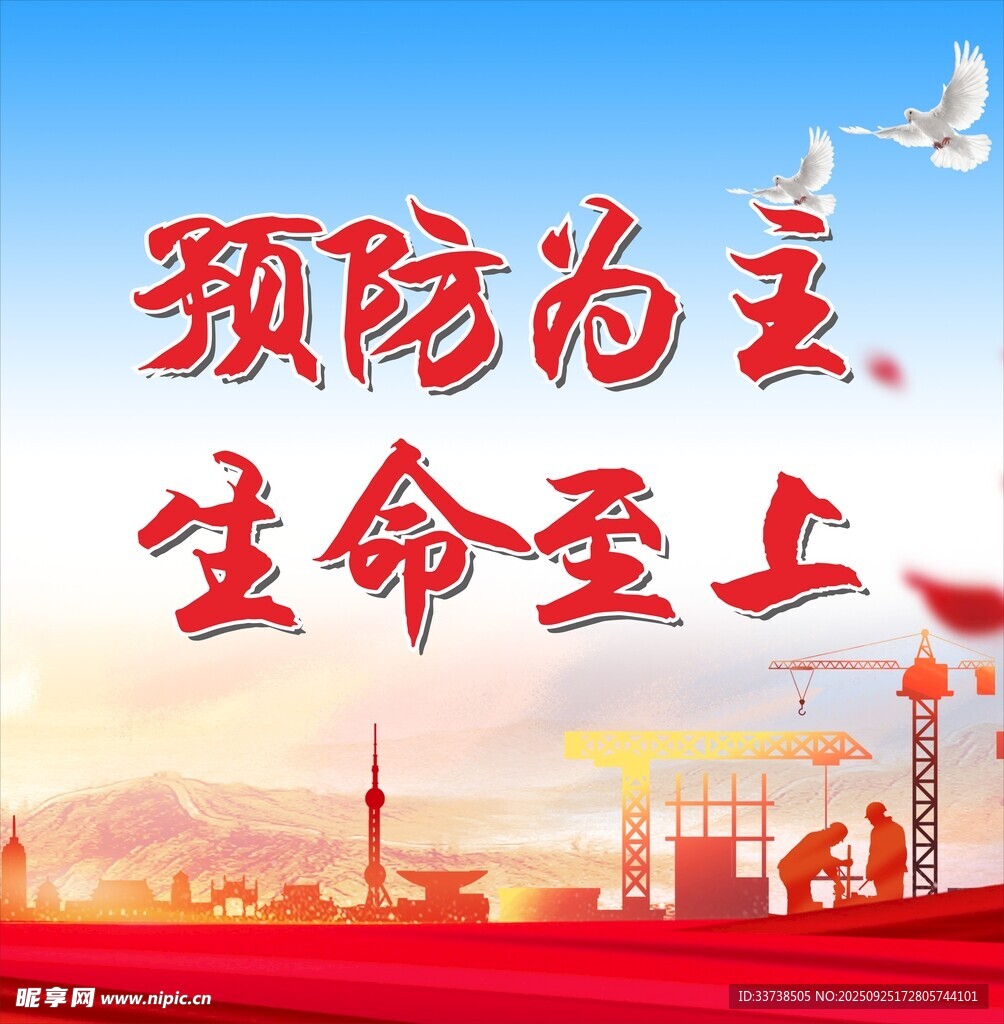 预防为主生命至上宣传图