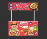 麻辣烫