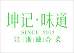 坤记味道 LOGO