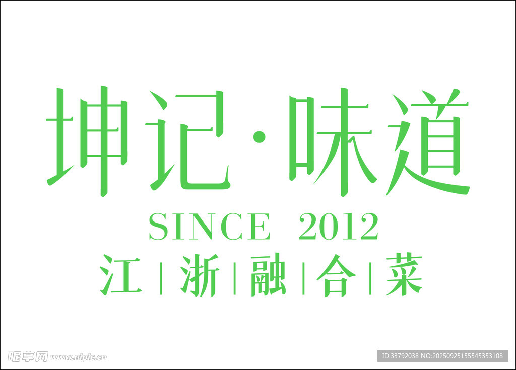 坤记味道 LOGO