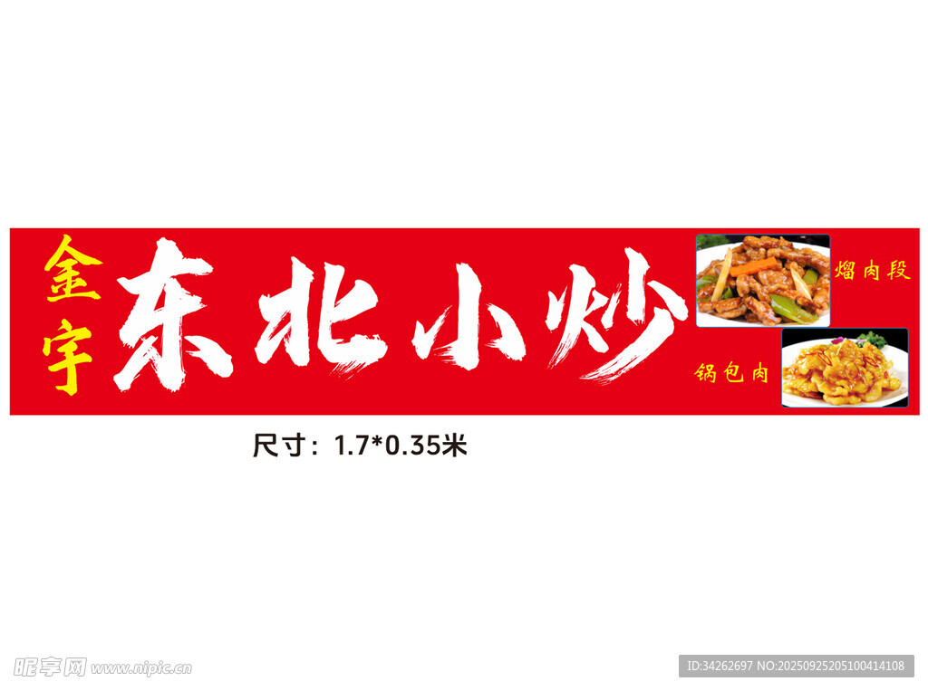 东北小炒招牌设计