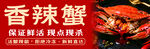 香辣蟹