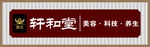 轩和堂中医养生馆招牌门头展示