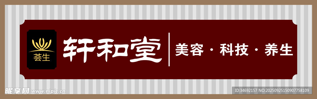 轩和堂中医养生馆招牌门头展示