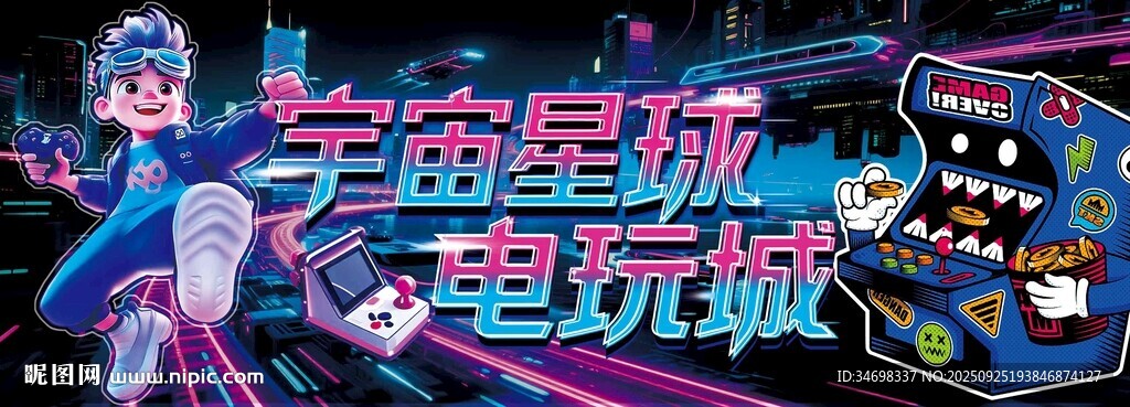 宇宙星球电玩城