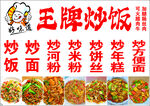 王牌炒饭宣传招牌