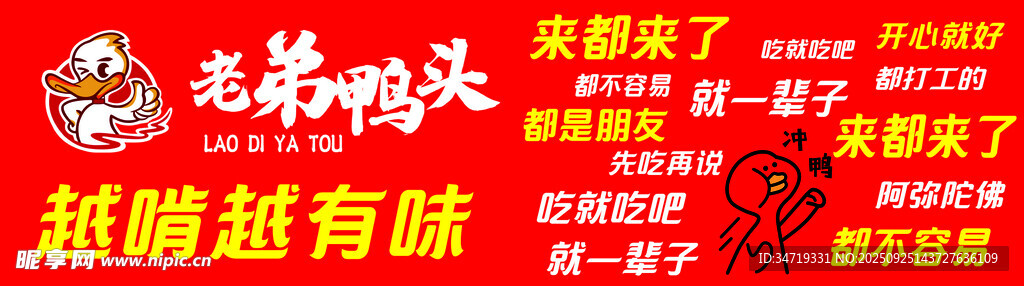 鸭货宣传语