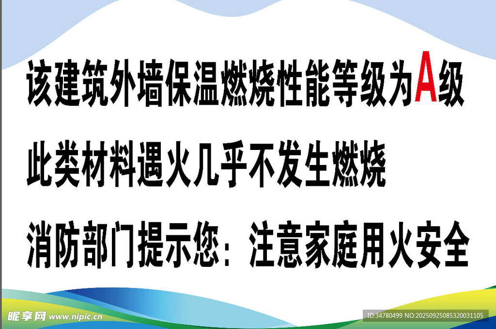 防火安全 建筑外墙 提示板 