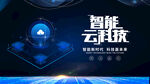 智能云科技