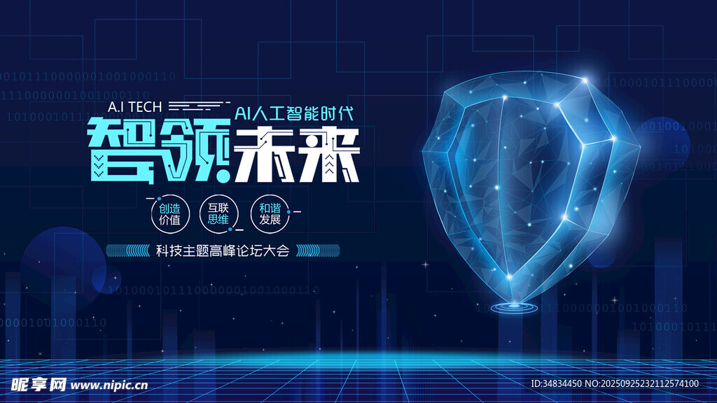 智领未来科技主题海报