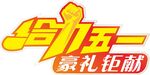 给力五一