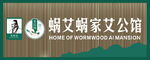 蜗艾蜗家艾公馆招牌