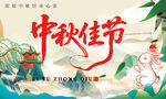 中秋佳节