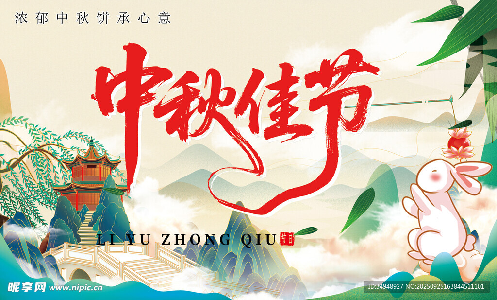 中秋佳节