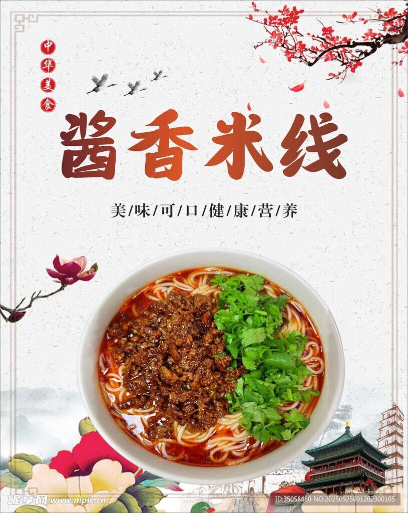 酱香米线