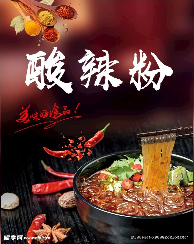 酸辣粉