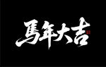 马年大吉2
