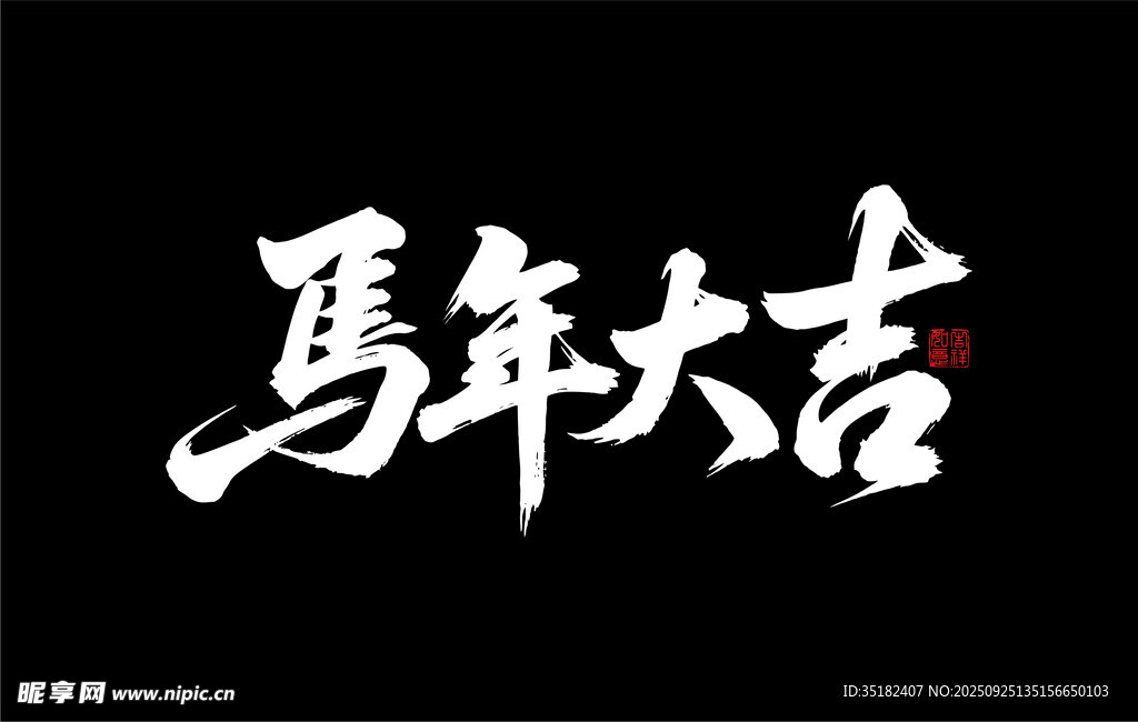 马年大吉2