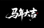 马年大吉3