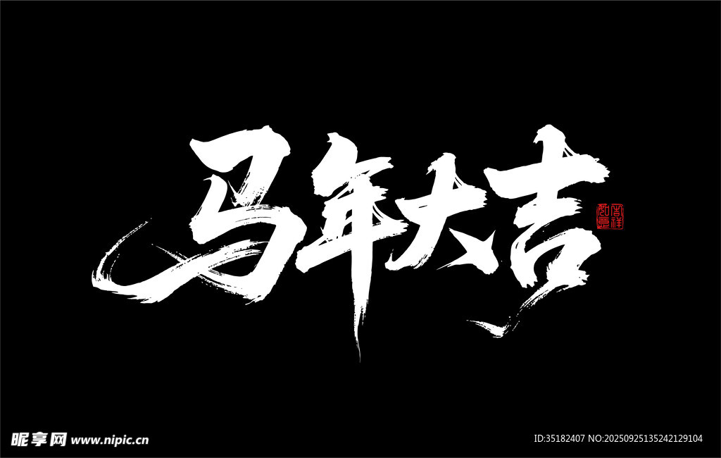马年大吉3