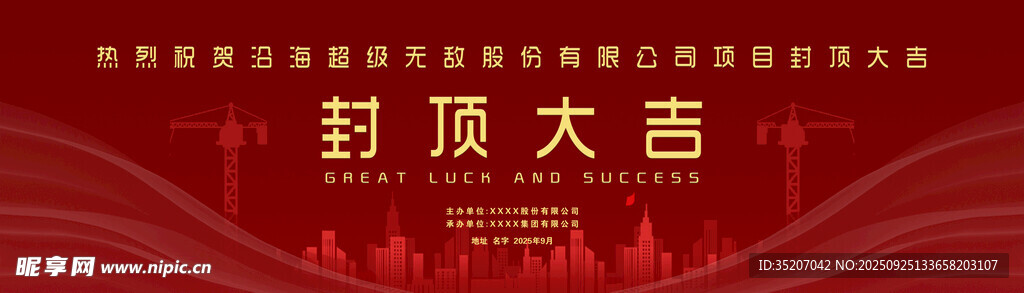 喜庆封顶大吉海报