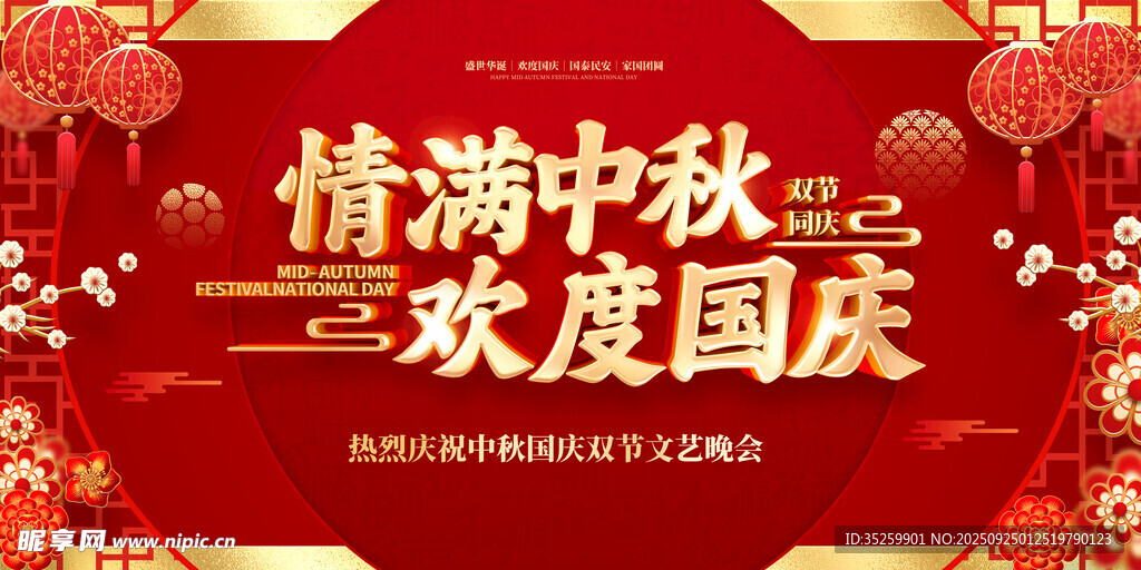 中秋国庆