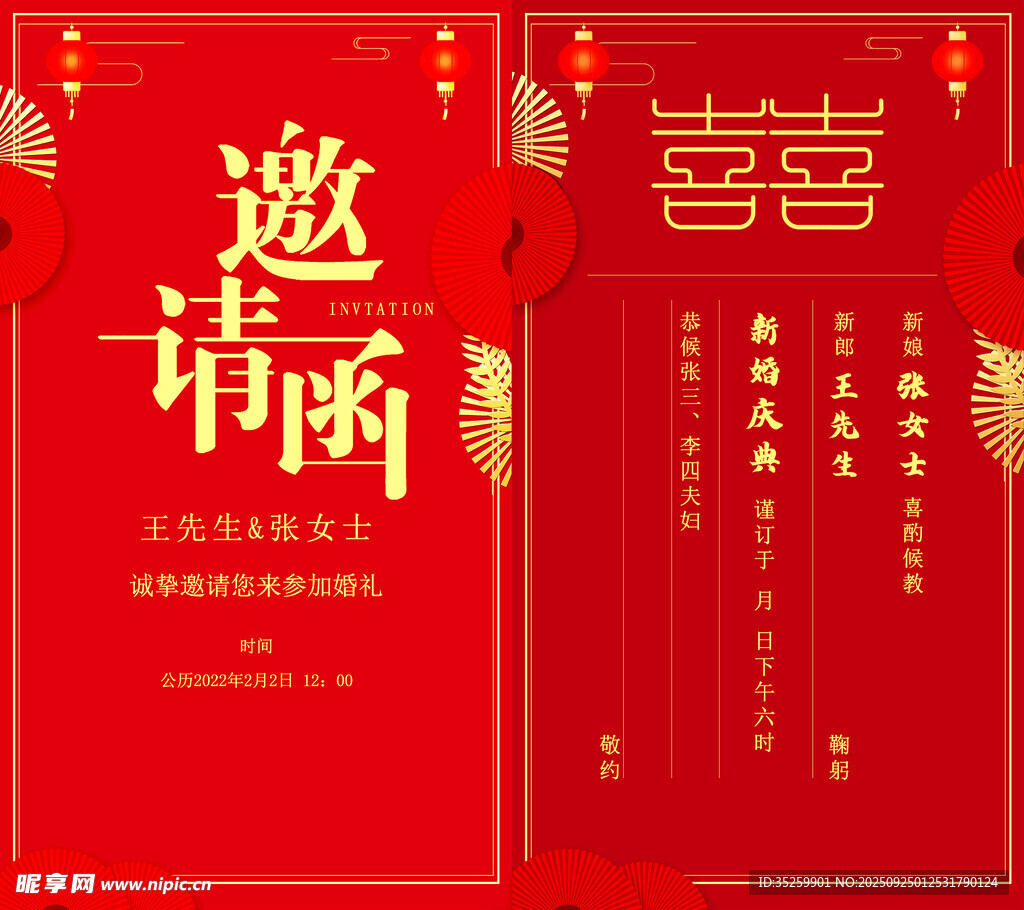 婚礼请柬