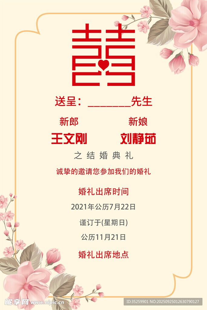 婚礼请柬 