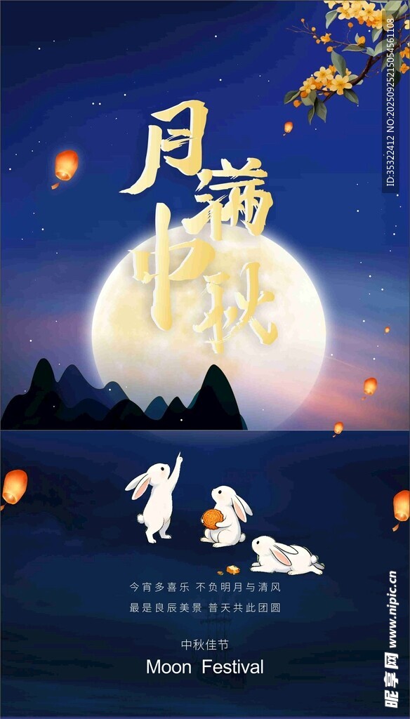 情满中秋