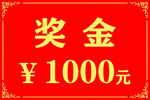 1000元奖金福利来袭