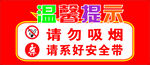 温馨安全提示系好安全带
