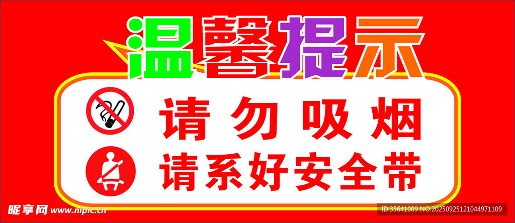 温馨安全提示系好安全带