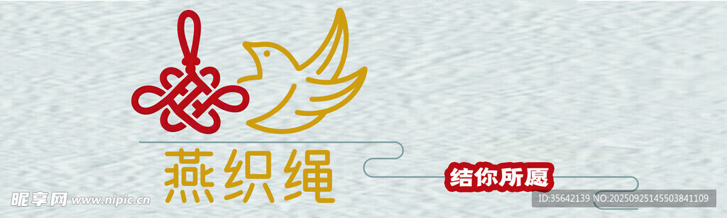 燕织绳标志图案