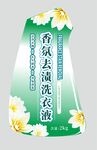 香氛去渍洗衣液包装图