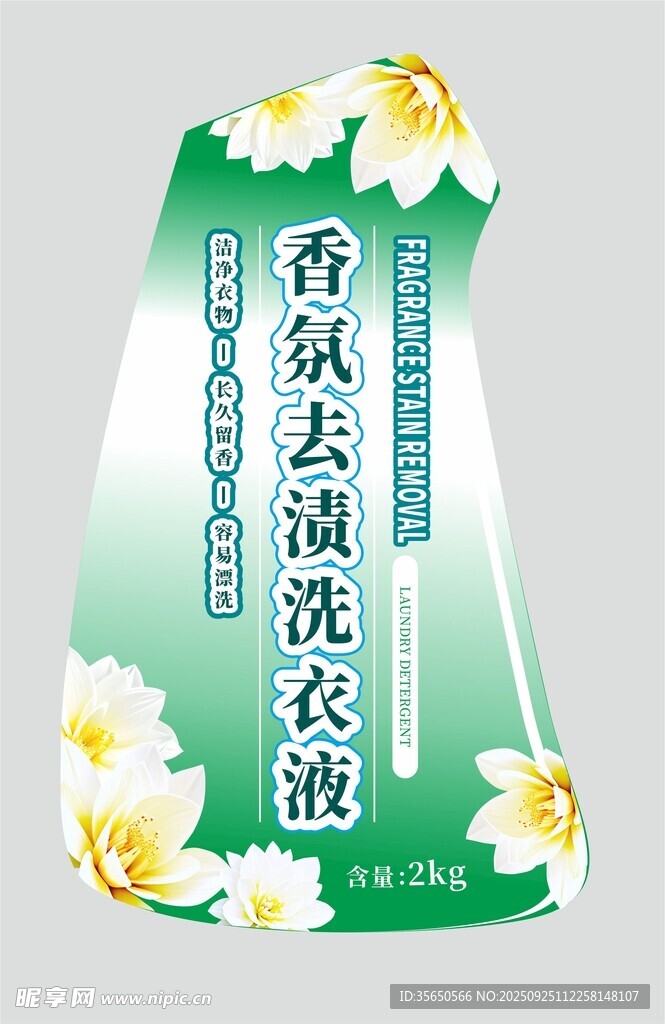 香氛去渍洗衣液包装图